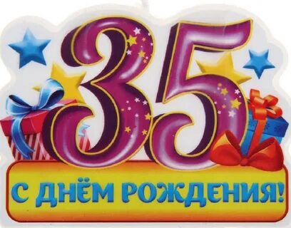 Поздравляю 35 лет мужчине