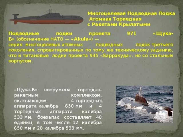 Лодка краткое содержание. Подводные лодки проекта 971 «щука-б». многоцелевая атомная подводная лодка проекта 971 характеристики. подводные лодки презентация для детей. подводная лодка доклад.