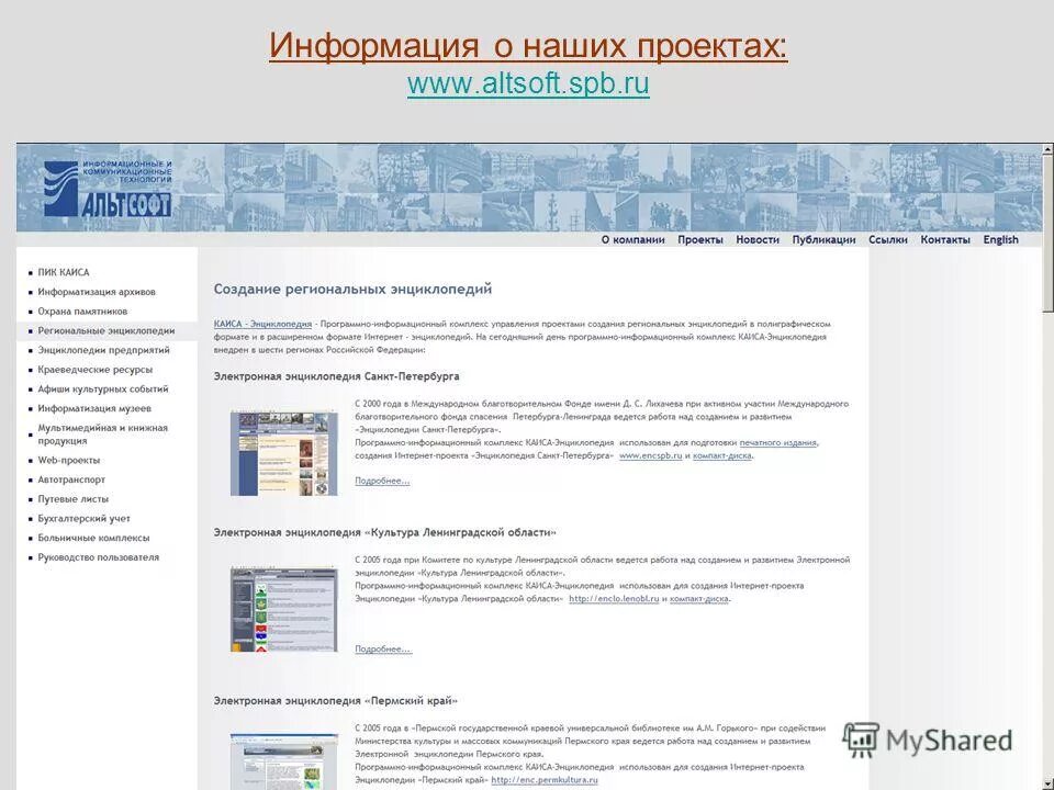 Info spb ru. Культура Ленинградской области: электронная энциклопедия. Региональных энциклопедических ресурсов. Лента новостей Каиса алтсофт.