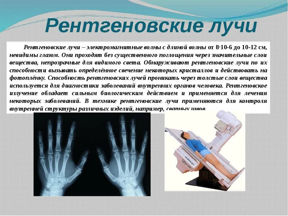 Применение радиации в медицине. Рентгеновские лучи в магнитном поле. Рентгеновское излучение физика 11 класс. Рентгеновское излучение кратко конспект. Реньгеговское ищюзлученик.