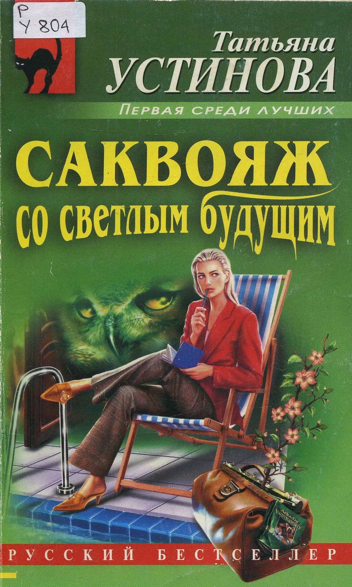 саквояж со светлым будущим книга. саквояж с книгами. детективы по романам татьяны устиновой. саквояж со светлым будущим книга. устинова саквояж со светлым будущим.