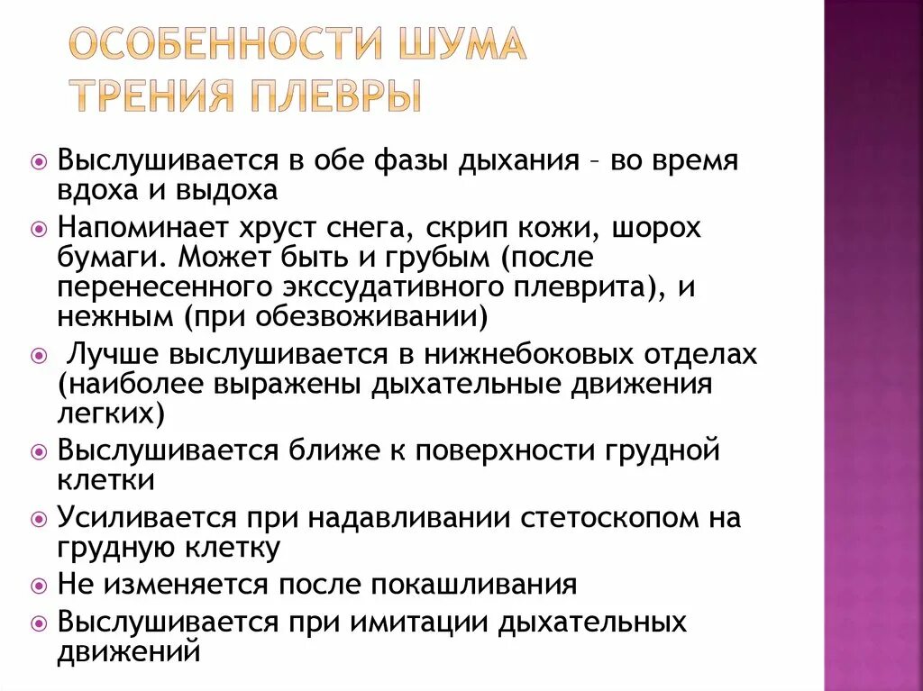 Хрипы при дыхании у взрослого с температурой. Шум трения плевры особенности. Выявление шума трения плевры. Выслушивание шума трения плевры. Шум трения плевры выслушивается.