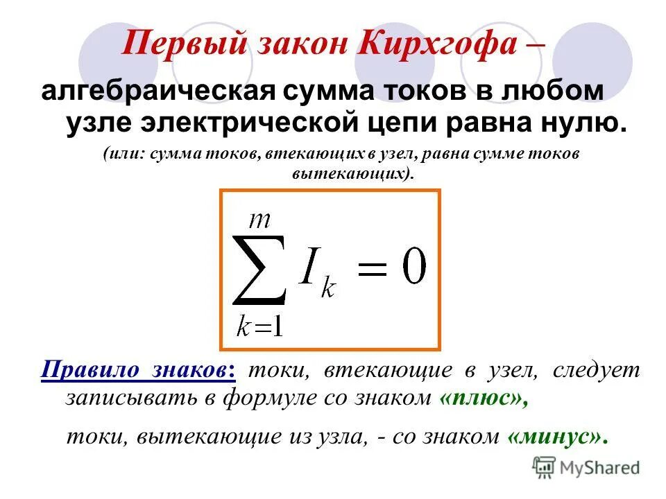 в любом узле электрической цепи. первое правило кирхгофа. сформулируйте 1 и 2 закон кирхгофа. 2 второй закон кирхгофа. 1 и 2 законы кирхгофа для электрической цепи.