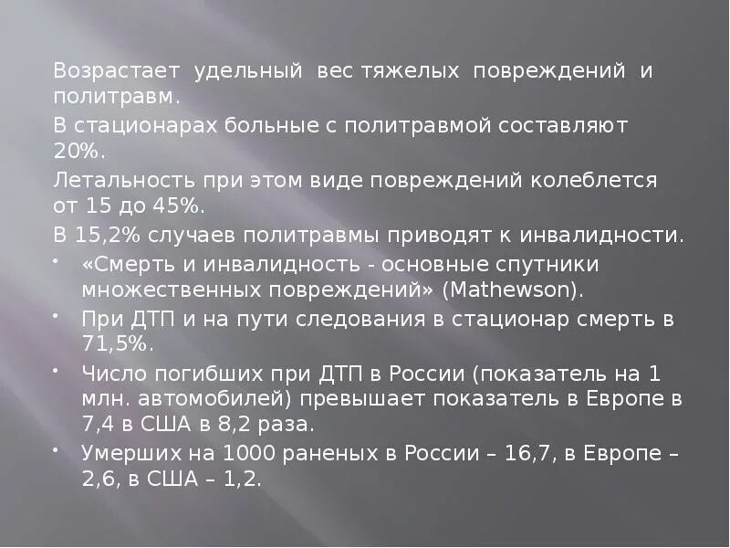 Политравма статистика. Удельный вес травматизма. Виды травм политравма.