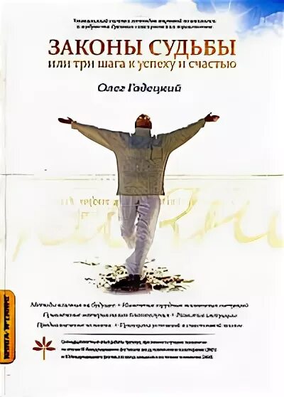 книги олега гадецкого. олег гадецкий книги. книга законы судьбы. законы судьбы, или три шага к успеху и счастью книга. книга законы судьбы.