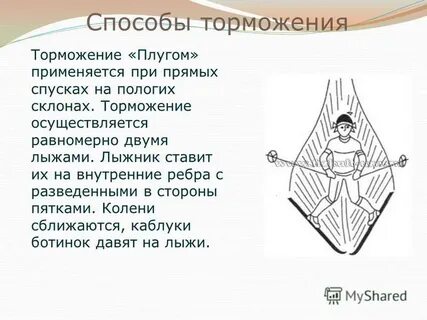 Торможение плугом применяется