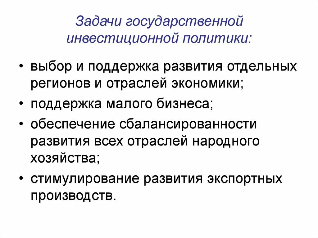 Цели и задачи государственной стратегии. Задачи государственной инвестиционной политики. Задачи инвестиционной политики государства. Цели и задачи инвестиционной политики государства. Цели инвестиционной политики.