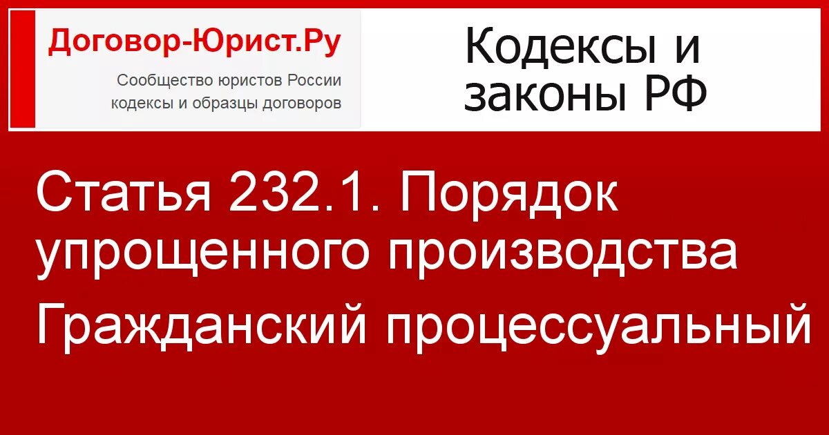 Статья 232.1. ГПК 232.2. Ч. 4 ст. 232.2 ГПК РФ. П. 1ч.1 ст.. 232.2 ГПК РФ.