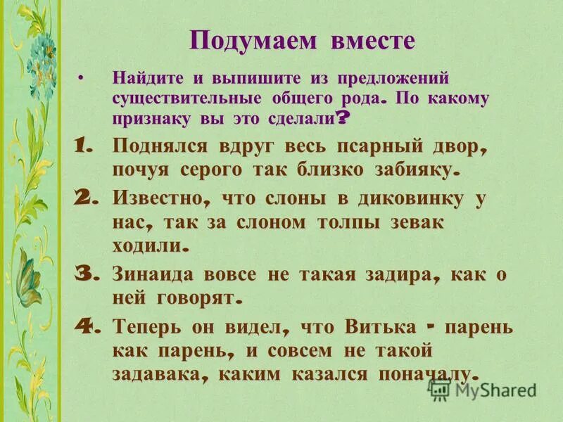 Предложение с существительным на встречу. Существительные общего рода предложения.