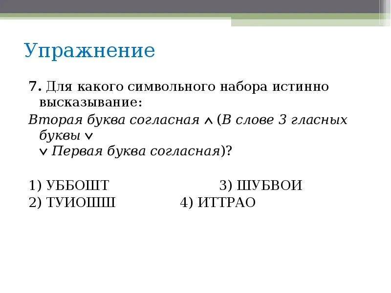 Первая буква гласная или четвертая буква согласная. Для какого названия ложно высказывания. Для какого животного ложно высказывание. Вторая буква гласная первая буква гласная последняя буква согласная. Для какого из названий животных ложно высказывание.