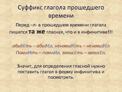 Безударный суффикс в глаголах прошедшего времени