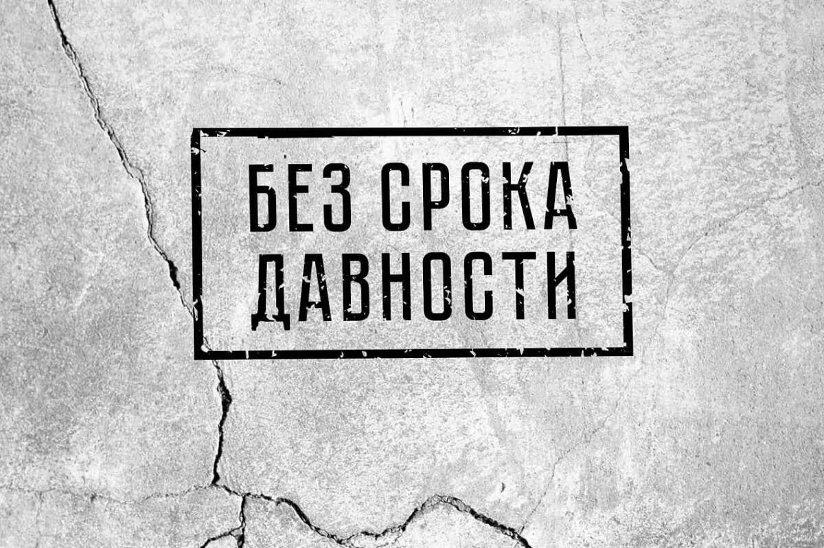 Без срока давности рф. Без срока давности. Без срока давности геноцид. Геноцид советского народа без срока давности. Проект без срока давности.