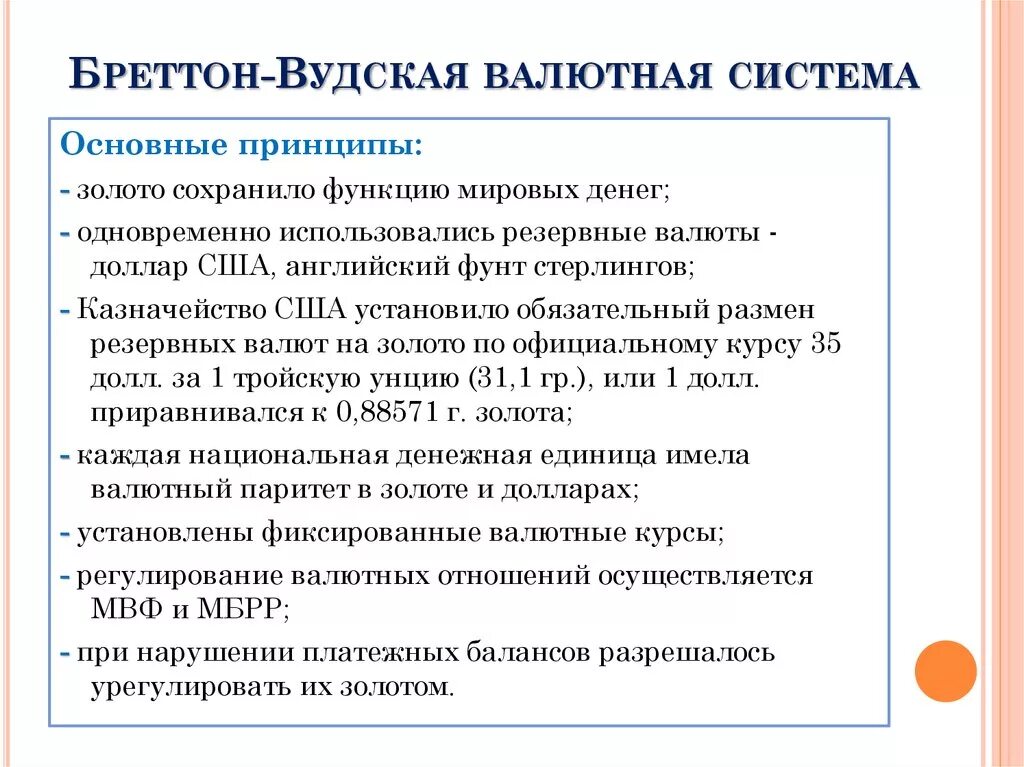 Бретонгудская валютная система. Бреттон-Вудская валютная система принципы. Братенвудская система. Характеристика Бреттон-Вудской валютной системы. Соглашение мвф