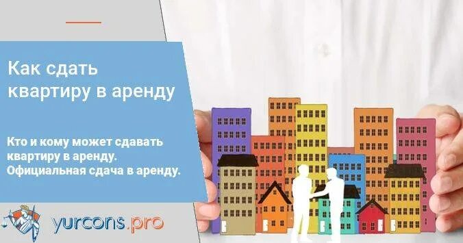 Можно сдавать муниципальную квартиру. Как официально сдать квартиру. Как сдать квартиру в аренду. Как сдать квартиру в аренду правильно. Как правильно официально сдать квартиру в аренду.