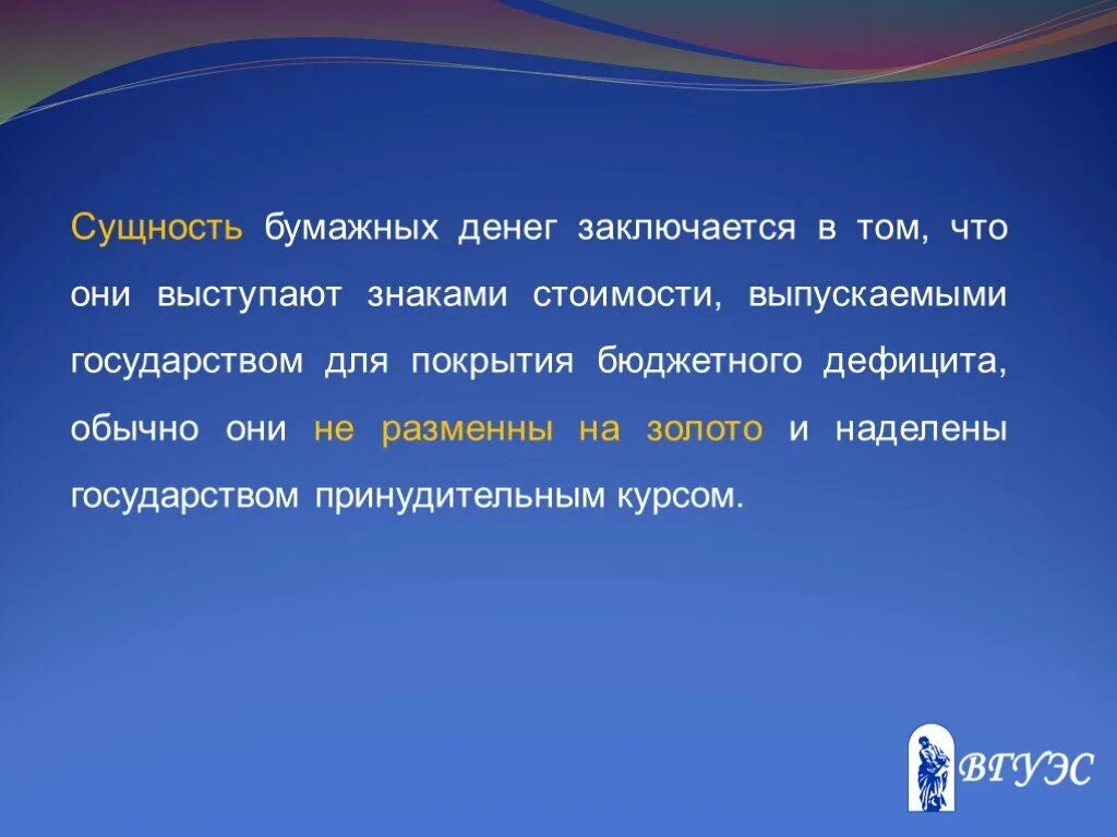 Заключаются в том что 1. Сущность бумажных денег. Сущность бумажных денег заключается в том что они. Особенности бумажных денег. Роль и значение бумажных денег.