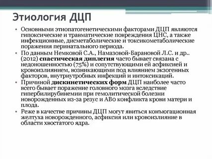 Почему возникает дцп