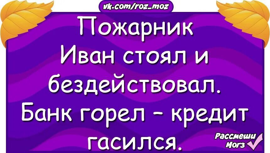 Сгорают кредиты