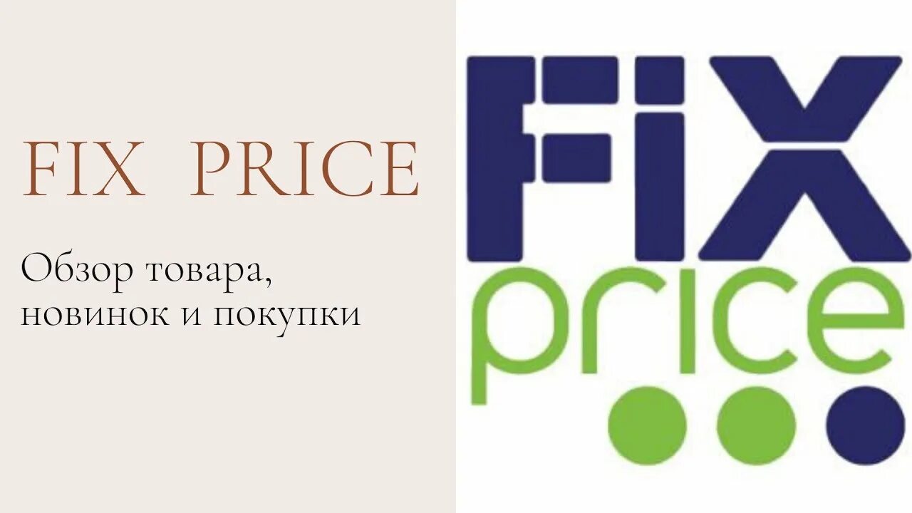 Fix Price Краснодар. Самый большой Fix Price в Краснодаре. Магазин фикс прайс в Краснодаре. Фикс прайс Краснодар адреса. Fix краснодар