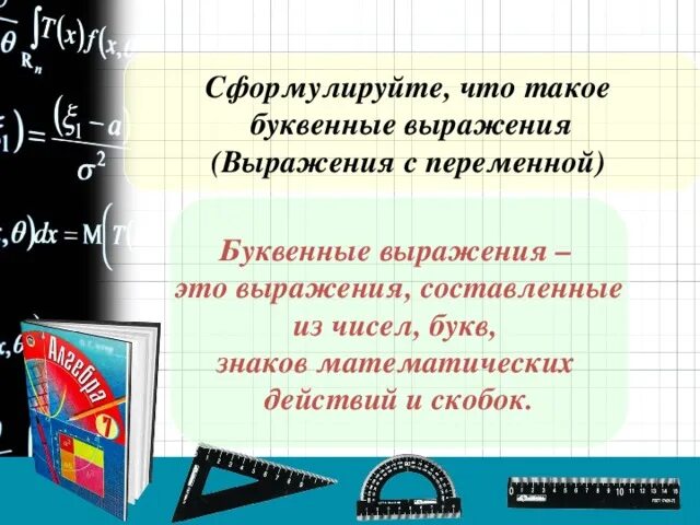 Составление буквенных выражений. Буквенные выражения (выражения с переменными). Правила записи буквенных выражений. Буквенные выражения примеры.