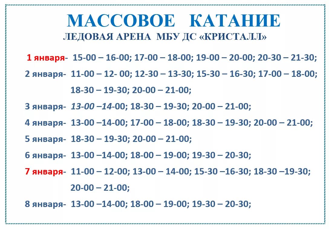 Расписание массового катания. Расписание массовых катаний. Кристалл расписание массового катания. Расписание массового катания в Ледовом Дворце Кристалл. Кристалл расписание игр