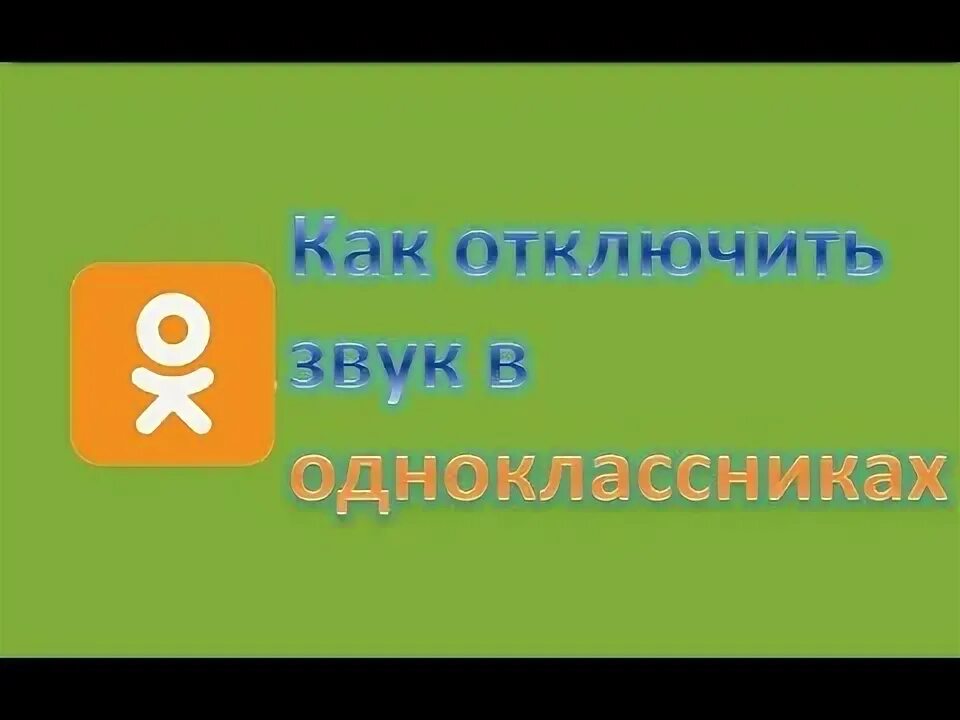 Ok ru VF. Как отключить звук в одноклассниках