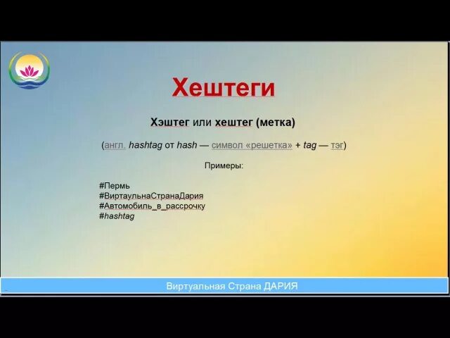 Хэштег примеры. Примеры хештегов. Примеры написания хештегов. Образец хештега.