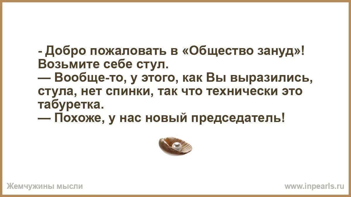 Возьми стул. Возьми стул. Анекдот про общество зануд. Возьми стул. Поросенок петр демотиватор.