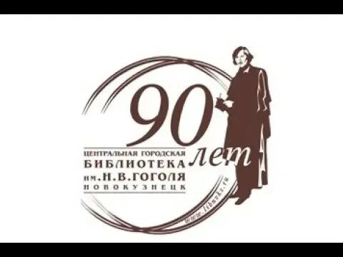 К 215 летию гоголя в библиотеке. Центральная городская библиотека им н в Гоголя Новокузнецк. Библиотека Гоголя Новокузнецк. Библиотека Гоголя логотип.