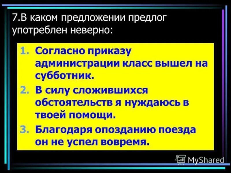 Предложение с предлогом согласно. Предложение с предлогом согласно примеры. Предложение с предлогом благодаря. Предлоги сложных предложений. Предложение с предлогом хотя