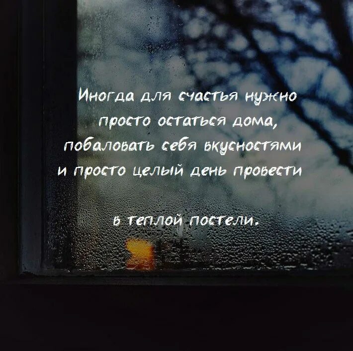 Что нужно для счастья. Что надо человеку для счастья. Для счастья мало надо. Счастье в доме цитаты. Картинка оставаться дома