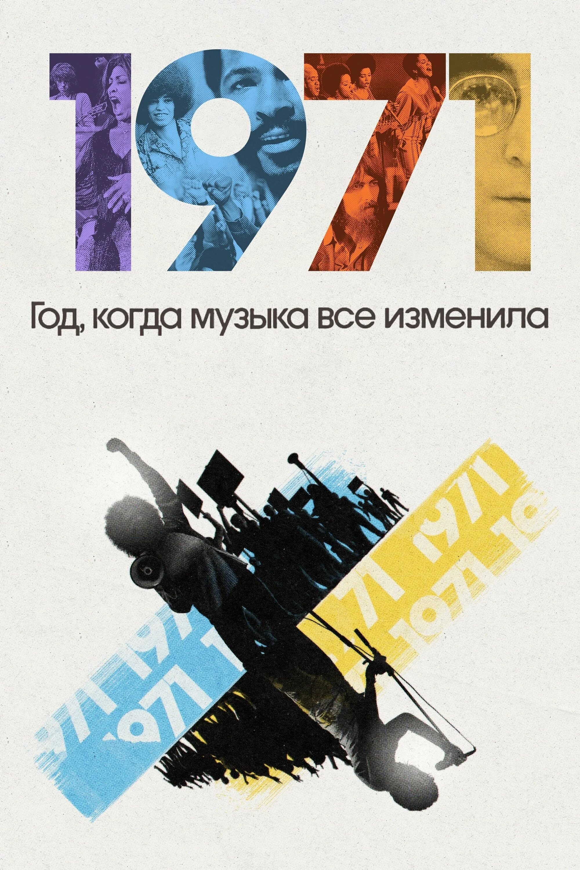 1971 год который изменил музыку навсегда. 1971: the year that music changed everything. changed музыка. искусство звука с марком ронсоном&quot; морган невилл. everything.
