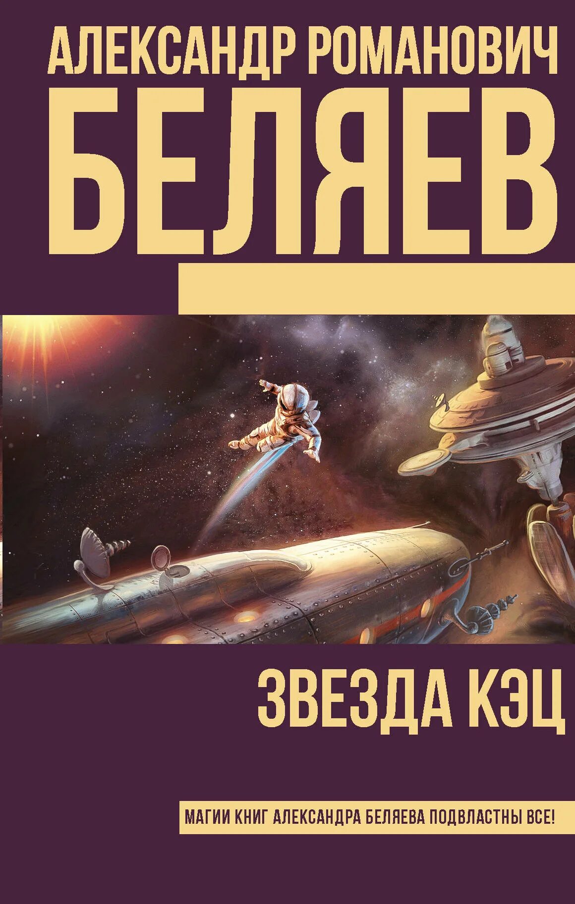 Звезда книга читать. Звезда кэц беляев книга. книга звезда кэц (беляев а.р.). обложка книги беляева звезда кэц.