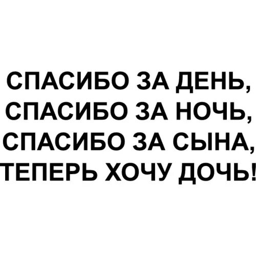 Я хочу сына и дочку и точка. Спасибо за сына текст. Спасибо за сына и за дочь. Спасибо за день спасибо за ночь спасибо за сына. Спасибо за сына и дочку.