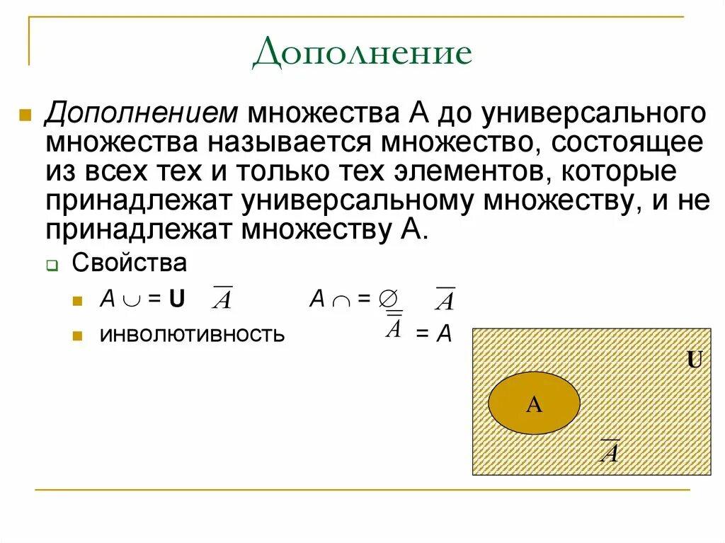 Сформулировать определение множества. Как обозначается дополнение множества. дополнение в теории множеств. дополнение множества примеры. дополнение множеств определяется как ….