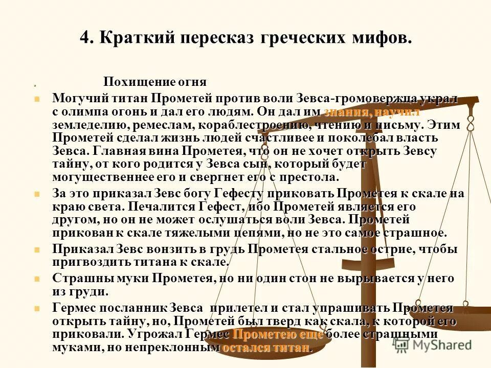 греческий пересказ. мифы древней греции прометей 5 класс. греческий пересказ. мифы древней греции короткие. греческий пересказ.