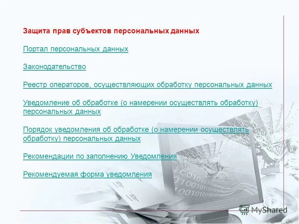 Обработка обращений субъектов персональных данных. Обработка обращений субъектов персональных данных. Список персональных данных пример. Согласие субъекта на обработку персональных данных. Цели по обработке персональных данных.