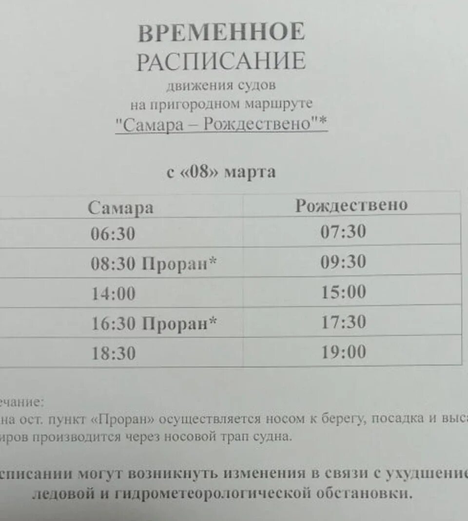 Расписание маршрутки речной вокзал. Переправа Самара-Рождествено на пароме. Паром Самара Рождествено расписание 2022г. Расписание парома Самара Рождествено 2021. Расписание парома Самара Рождествено 2022.