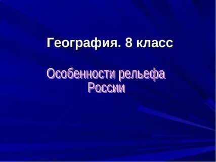 Презентации мир географии 8 класс