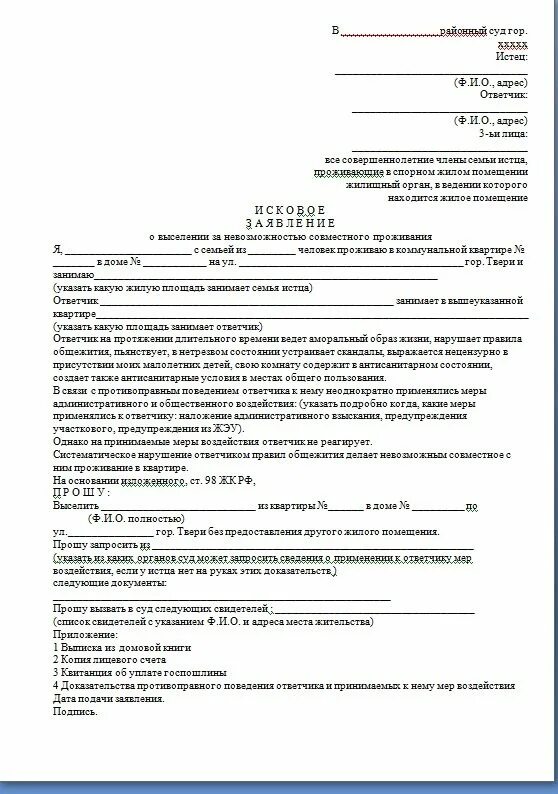 Сосед подал иск в суд. Исковое заявление о выселении из жилого помещения сына. Ходатайство о выселении из жилого помещения образец. Исковое заявление о выселении из жилого помещения 2022. Исковое заявление в суд образцы на выселение.