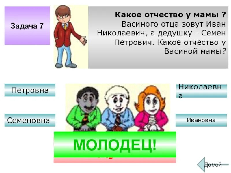 Как главного отца зовут. Папу зовут задачки. Какое отчество будет у ребенка если отца зовут Джонатан.