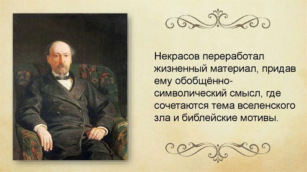 Какими размышлениями николая алексеевича заканчивается рассказ. Некрасов о женщинах цитаты. Некрасов н.а.. Поэма Некрасова русские женщины.