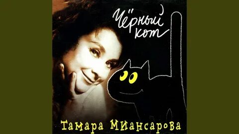 Миансарова черный кот