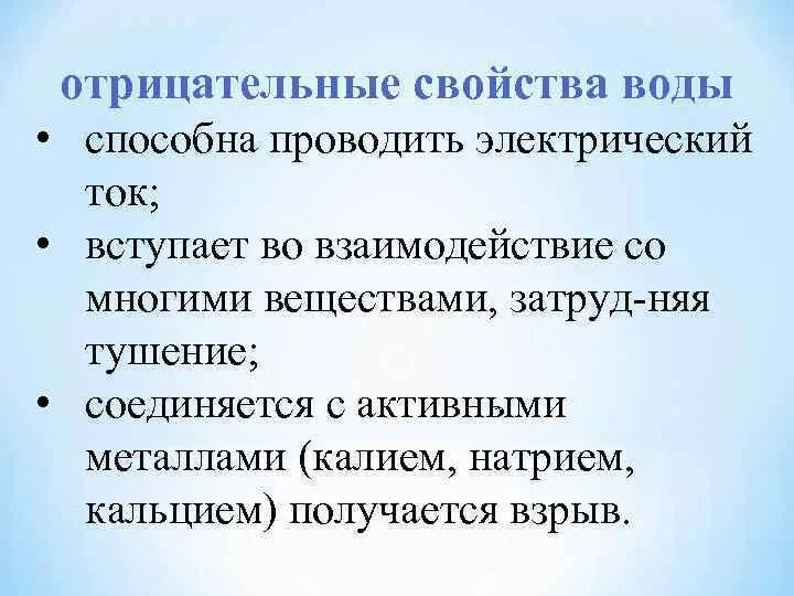 Не способен проводить. Отрицательные свойства воды. Положительные и отрицательные свойства воды. Отрицательные свойства. Огнегасительные свойства воды.