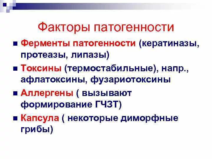 Факторы патогенности микозов. Факторы патогенности бактерий. Ферменты патогенности микроорганизмов. К ферментам патогенности относят. Ферменты патогенности