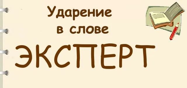 Эксперт ударение. Эксперт ударение ударение. Правильное ударение в слове эксперт. Знаки ударение эксперт.