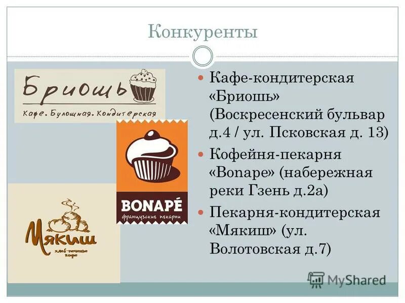 Кафе конкуренты. Оценка конкурентов в бизнес плане кофейни. Кафе конкуренты. Конкуренция в ресторанном бизнесе. Кафе конкуренты.