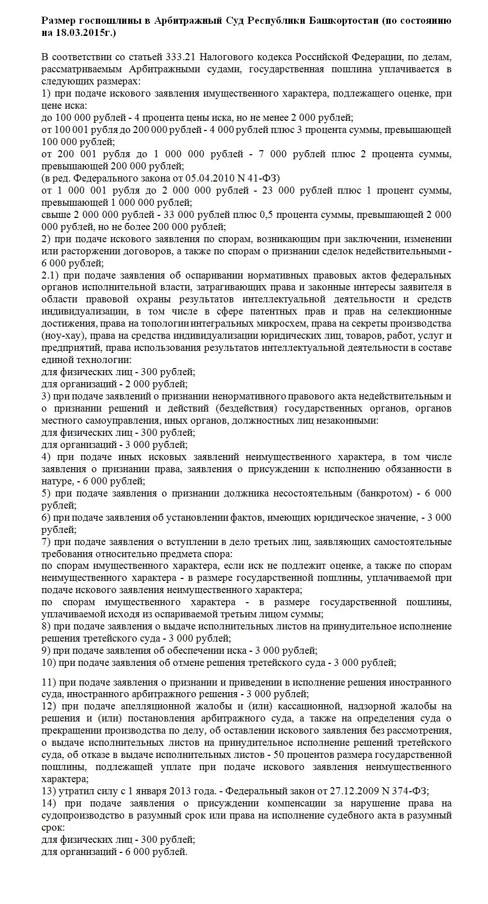 Неимущественное требование госпошлина. Госпошлина в Верховный суд Республики Башкортостан. Госпошлина по искам имущественного характера подлежащий оценке. Размер госпошлины в суд при подаче искового. Госпошлина в арбитраж неимущественное требование.