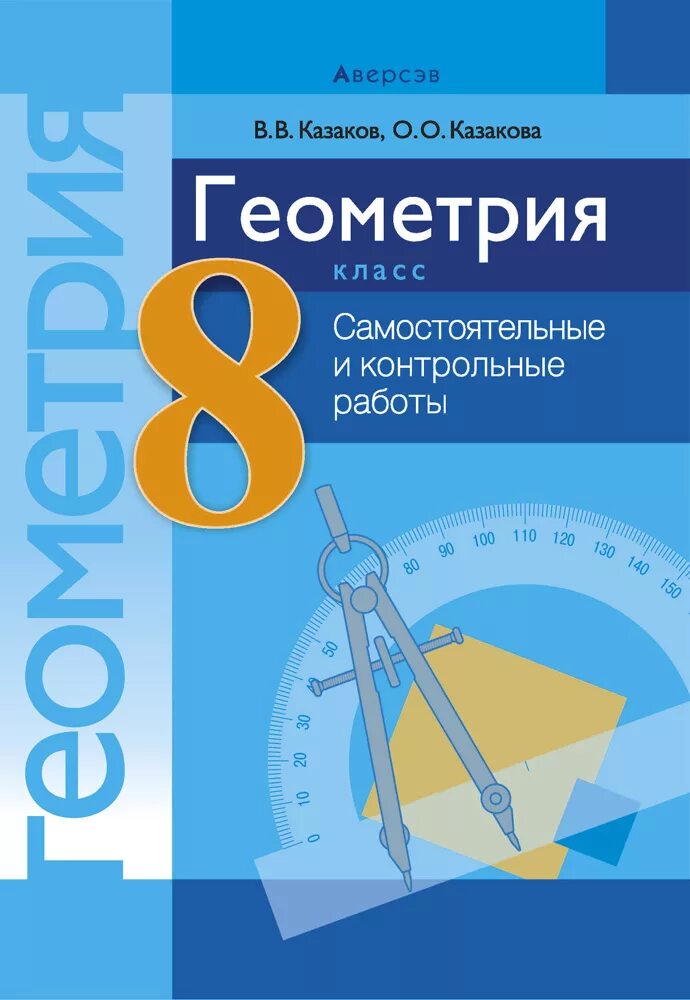 8 кл. Геометрия 8 класс. Контрольные и самостоятельные по геометрии 8 класс. Геометрия 8 класс самостоятельные и контрольные работы. Сборник самостоятельных работ по геометрии 8 класс.