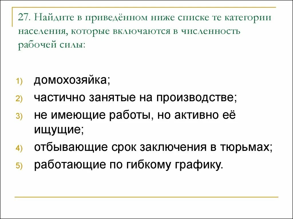 Частично занятое население. Домохозяйки включаются в численность рабочей силы. Категории населения которые исключаются в численность рабочей силы. Домохозяйка это занятое население. Категории населения которые включаются в численность рабочей силы.