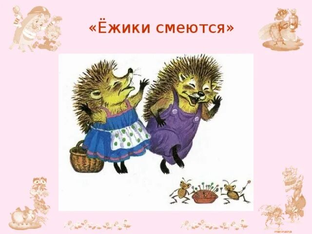 Чуковский к.и. "ежики смеются". Ёжики смеются Чуковский иллюстрации. Стих ежики смеются Чуковский.